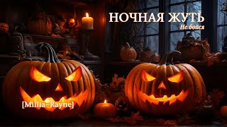 Ночная жуть organ halloween mix  чарующая музыка для отдыха учёбы работы чтения AI music [upl. by Xonk71]