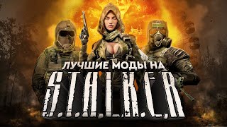 ЛУЧШИЕ МОДЫ НА STALKER [upl. by Enawtna]