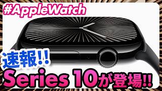 【Apple Watch】新モデルSeries 10が登場！9月10日の AppleEvent で発表された2024年新型Apple Watchを解説！ [upl. by Hallette]