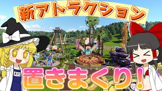 【Planet Coaster2 9】アトラクション設置まつり！ 一気に８台の乗り物を増やしたらパークが大変なことになった！？【ゆっくり実況】 [upl. by Hatfield568]