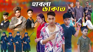 হাবলা ডাকাত  Habala dakat  New Natok  FTC bangla funny video [upl. by Yaya]