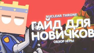 ГАЙД ДЛЯ НОВИЧКОВ NUCLEAR THRONE ЯДЕРНЫЙ ТРОН💛 [upl. by Keligot]