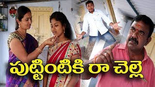 పుట్టింటికి రా చెల్లె  30 Puttintiki Ra Chelle Telugu Comedy Shortfilm By Mana Palle Muchatlu [upl. by Kakalina915]