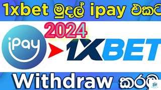 2024 How to Withdraw 1xbet to ipay Sinhala මුල සිට හැමදේම  Ipay to 1xbet [upl. by Riba]