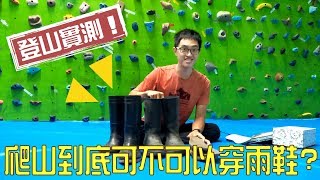 【爬山到底可不可以穿雨鞋？ 雨鞋鞋墊實測】｜爬山、開箱｜徐暘 XU YANG [upl. by Garber]