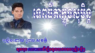 ទេពធីតាក្នុងសុបិន្ត ព្រាប សុវត្ថិ  Tep Thida Knong Soben Preab Sovath HD [upl. by Danaher]