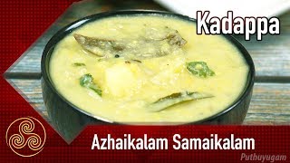 Kadappa Recipe  கும்பகோணம் கடப்பா  Azhaikalam Samaikalam [upl. by Warden]