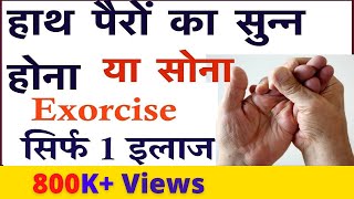 Numbness In Hands And Fingers In Hindi Exorcise Treatment हाथ पैरों का सुन्न होना [upl. by Melantha]