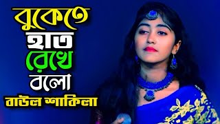 বুকেতে হাত রেখে বলো\\ বাউল শাকিলা\\ Buketa Hat Rekhe Bolo\\ খুব কষ্টের গান\\ Tonmoy Baul Media [upl. by Alaine]