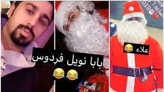 فهد العرادي و فردوس يحتفلون براس السنه بطريقة بابا نويل 😂😂  شوفوا شكثر لفلوس الا للناس [upl. by Dolloff]