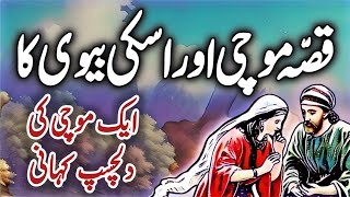 Mochi Aur Uski Biwi Ka Ajeeb Qissa  Ek Mochi Ki Dilchasp Kahani  Urdu Moral Story [upl. by Tacita]