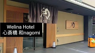 Welina hotel 心斎橋 和nagomiステイ [upl. by Afatsuom187]