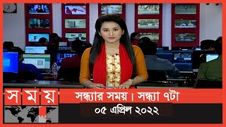 সন্ধ্যার সময়  সন্ধ্যা ৭টা  ০৫ এপ্রিল ২০২২  Somoy TV Bulletin 7pm  Latest Bangladeshi News [upl. by Devin309]