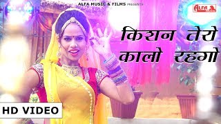 REMIX SONG  Kishan Tero Kalo Rahgo  DJ Rajasthani  Alfa Music amp Films [upl. by Loseff547]