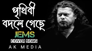 পৃথিবী বদলে গেছে new cover song 2024  Jems new song  bangla sad song 2024  ak media [upl. by Pepin]