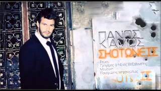 PANOS KIAMOS  SKOTONEIS New Song [upl. by Eberhart]