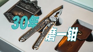 UNBOX  30年磨一钳！瑞士科技30周年限量版重型工具钳礼盒开箱 [upl. by Phelps]