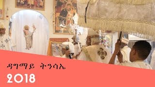 ዳግማይ ትንሳኤ  Dagmay Tinsae 2018 [upl. by Switzer]