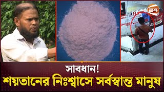 রাজধানীজুড়ে শয়তানের নিঃশ্বাস বিচরণ অনলাইনেও  Devils Breath  Channel 24 [upl. by Anaujd838]