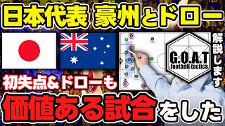 【徹底解説】日本vsオーストラリアを戦術的に紐解く｜日本代表の課題とGOATの評価｜サッカー日本代表｜W杯アジア最終予選【GOAT切り抜き】 [upl. by Aicak]