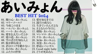 『2024最新版』あいみょんのベストソングメドレー 全18曲 Best Songs Of あいみょん 🎧🎧 [upl. by Sedicla]