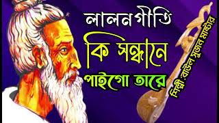 কি সন্ধানে পাইগো তারেলালনগীতিLalon GeetiHit Lalon Song Lalon Gaan [upl. by Allianora522]