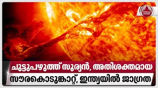 ചുട്ടുപഴുത്ത് സൂര്യന്‍അതിശക്തമായ സൗരകൊടുങ്കാറ്റ് ഇന്ത്യയില്‍ ജാഗ്രത  Massive solar flares  Earth [upl. by Hewes]