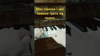 Моє піаніно 🎹 [upl. by Aisan629]