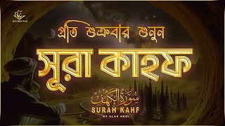 প্রতি শুক্রবার শুনুন আবেগময় কণ্ঠে সূরা কাহফ । SURAH AL KAHF الكهف by ‪‪‪alaaaqel54 [upl. by Ayotak273]