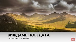 ВИКЪТ НА ЕЛ ШАДАЙ  The Shout of El Shaddai [upl. by Umont]