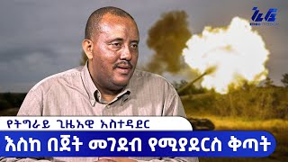 Ethiopia  የትግራይ ጊዜአዊ አስተዳደር እስከ በጀት መገደብ የሚያደርስ ቅጣት ሊጣል ይችላል  Feta Daily News  ኢትዮ Freedom [upl. by Ecnerolf248]