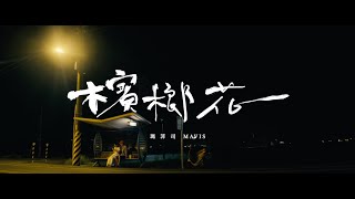 瑪菲司 Mavis【檳榔花】完整版  Official Music Video [upl. by Drarrej]