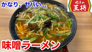 餃子の王将の「味噌ラーメン」が、かなりヤバい‼️ [upl. by Zephan767]