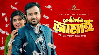 Kotipoti Jamai  কোটিপতি জামাই  Nayan Babu  Tanin Tanha । New Bangla Natok 2020 [upl. by Akibma880]