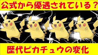 人気のポケモン歴代ピカチュウの変化まとめ【ゆっくり解説】 [upl. by Treblah]