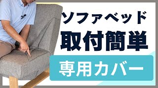 ソファベッドの専用カバーを作りました [upl. by Karlen850]