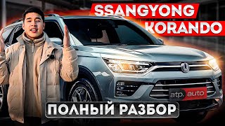 Полный разбор SsangYong Korando 2020 Стоит ли покупать этот автомобиль [upl. by Eigram]