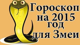 Гороскоп для Змеи на 2015 год [upl. by Meikah]