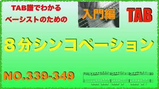 bass lesson 339349 8分音符B シンコペーション [upl. by Ahscrop]