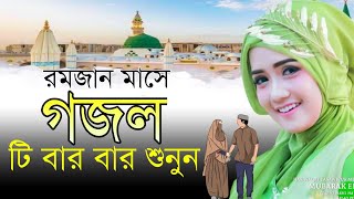 2022 gogolGazalGhazalBangla gogol gogolislamic gazalNew GogolRamadan SongRamadan GogolGajal [upl. by Onil620]