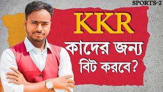 IPL 2025 KKR এর অধিনায়ক কে হবেন কাদের জন্য বিট করবে KKR ম্যানেজমেন্ট [upl. by Terrej887]