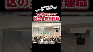 【世田谷区議会】「まだ増えない⁈区の女性管理職」中山みずほ 世田谷区議会議員 世田谷区 女性の暮らしと政治をつなぐ shorts [upl. by Haggi958]