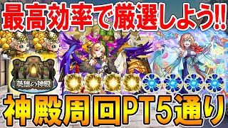 【ルシファー最強】おすすめの神殿周回パーティを5通り紹介！2手ワンパン周回で効率よく厳選しよう！【モンストしゅんぴぃ】 [upl. by Sheedy]