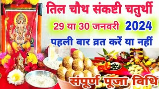 सकट चौथ व्रत कब है 2024 । sakat chauth kab hai संकष्टी चतुर्थी 2024 sankashti chaturthi kab hai [upl. by Ahseer]