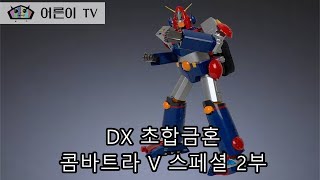 어른이TV 시즌2 본격전문피규어방송 반다이 DX 초합금혼 콤바트라V 개봉기 2부 [upl. by Ferneau]