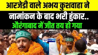 RJD वाले Abhay Kushwaha ने Nomination के बाद भरी हुंकार Aurangabad में जीत तय हो गया  Bihar News [upl. by Letsou255]