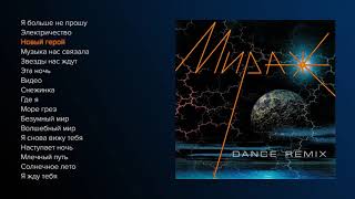 Мираж  Dance Remix official audio album [upl. by Tace]