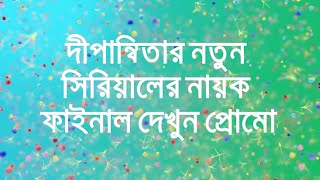 দীপান্বিতার নতুন ধারাবাহিকের নায়ক ফাইনাল হল Dipanwita [upl. by Esineg]