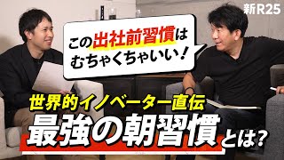 世界的イノベーター・濱口秀司がビジネスパーソンに激推しする「出社前習慣」とは？ [upl. by Onitselec]