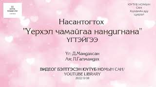 Насантогтох quotҮерхэл чамайгаа нандигнанаquot үгтэйгээ  Nasantogtokh Uerhel chamaigaa nandignana ug [upl. by Nylave]